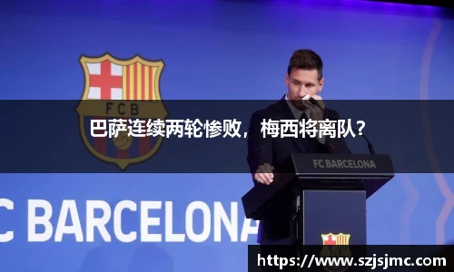 巴萨连续两轮惨败，梅西将离队？