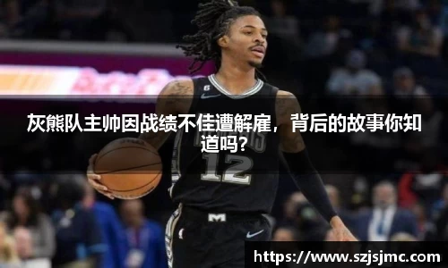 灰熊队主帅因战绩不佳遭解雇，背后的故事你知道吗？