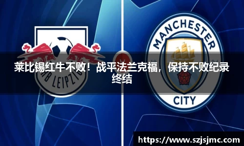 莱比锡红牛不败！战平法兰克福，保持不败纪录终结