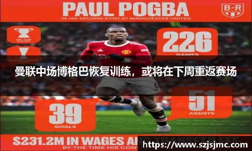 曼联中场博格巴恢复训练，或将在下周重返赛场