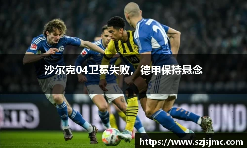 沙尔克04卫冕失败，德甲保持悬念