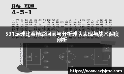 531足球比赛精彩回顾与分析球队表现与战术深度剖析