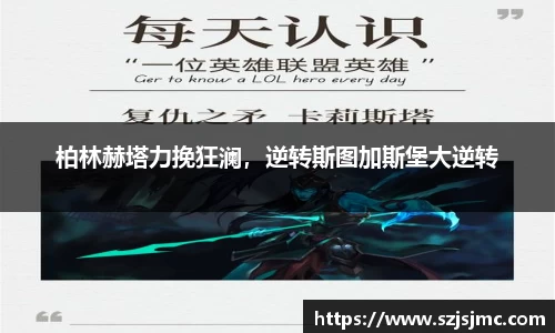 柏林赫塔力挽狂澜，逆转斯图加斯堡大逆转