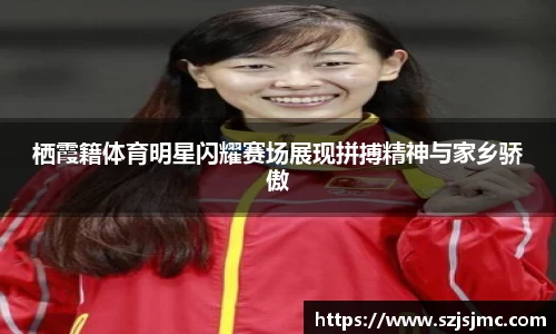 栖霞籍体育明星闪耀赛场展现拼搏精神与家乡骄傲