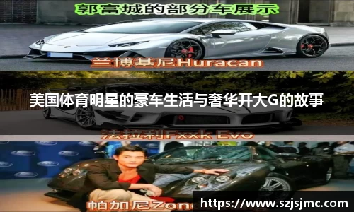 美国体育明星的豪车生活与奢华开大G的故事