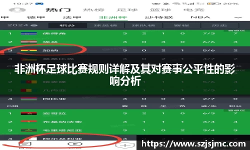 非洲杯足球比赛规则详解及其对赛事公平性的影响分析
