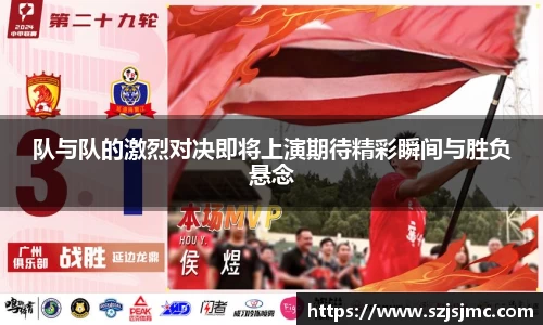 队与队的激烈对决即将上演期待精彩瞬间与胜负悬念