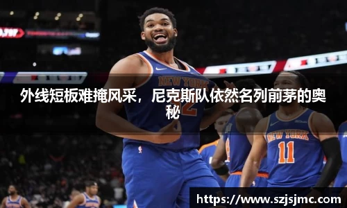 外线短板难掩风采，尼克斯队依然名列前茅的奥秘