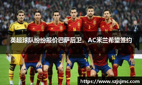 英超球队纷纷报价巴萨后卫，AC米兰希望签约