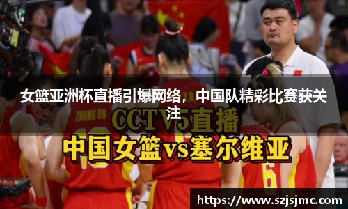 女篮亚洲杯直播引爆网络，中国队精彩比赛获关注