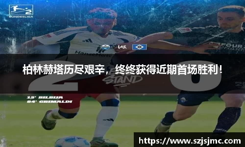 柏林赫塔历尽艰辛，终终获得近期首场胜利！