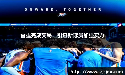 雷霆完成交易，引进新球员加强实力