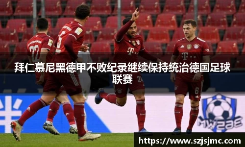拜仁慕尼黑德甲不败纪录继续保持统治德国足球联赛
