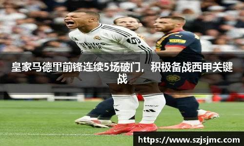 皇家马德里前锋连续5场破门，积极备战西甲关键战