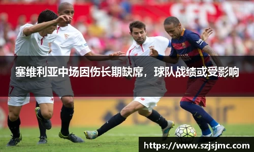 塞维利亚中场因伤长期缺席，球队战绩或受影响