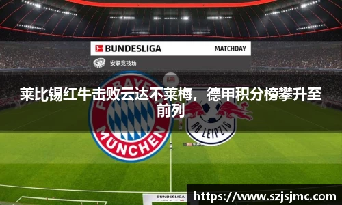 莱比锡红牛击败云达不莱梅，德甲积分榜攀升至前列