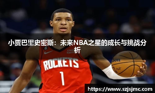 小贾巴里史密斯：未来NBA之星的成长与挑战分析