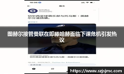 图赫尔接管曼联在即滕哈赫面临下课危机引发热议