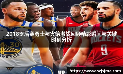 2018季后赛勇士与火箭激战回顾精彩瞬间与关键时刻分析