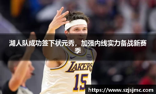 湖人队成功签下状元秀，加强内线实力备战新赛季