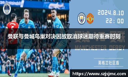 曼联与曼城鸟巢对决因故取消球迷期待重赛时刻