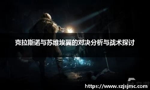 克拉斯诺与苏维埃翼的对决分析与战术探讨