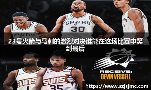 23号火箭与马刺的激烈对决谁能在这场比赛中笑到最后