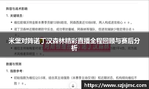 米堡对阵诺丁汉森林精彩直播全程回顾与赛后分析