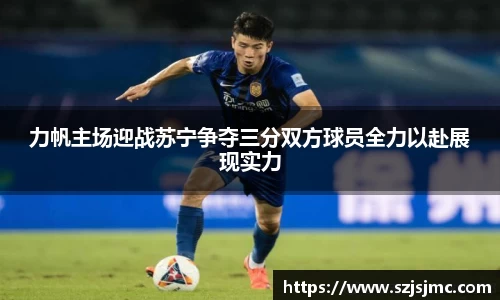 力帆主场迎战苏宁争夺三分双方球员全力以赴展现实力