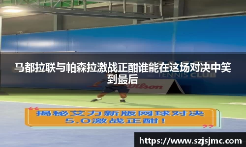 马都拉联与帕森拉激战正酣谁能在这场对决中笑到最后