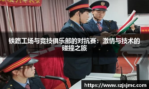 铁路工场与竞技俱乐部的对抗赛：激情与技术的碰撞之旅