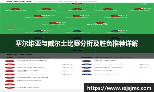 塞尔维亚与威尔士比赛分析及胜负推荐详解