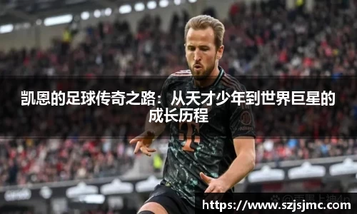 凯恩的足球传奇之路：从天才少年到世界巨星的成长历程