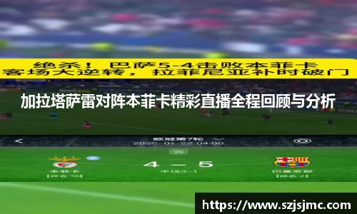 加拉塔萨雷对阵本菲卡精彩直播全程回顾与分析