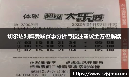 切尔达对阵曼联赛事分析与投注建议全方位解读