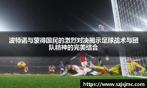 波特诺与蒙得国民的激烈对决揭示足球战术与团队精神的完美结合