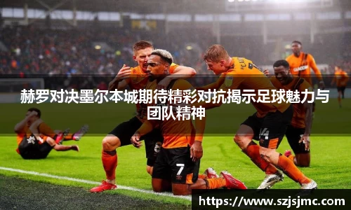 赫罗对决墨尔本城期待精彩对抗揭示足球魅力与团队精神