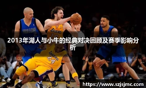2013年湖人与小牛的经典对决回顾及赛季影响分析