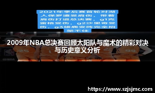 2009年NBA总决赛回顾太阳队与魔术的精彩对决与历史意义分析