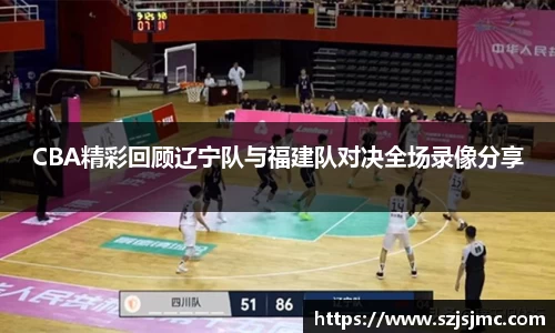 CBA精彩回顾辽宁队与福建队对决全场录像分享