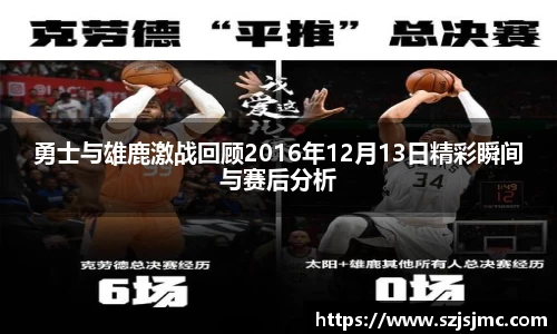 勇士与雄鹿激战回顾2016年12月13日精彩瞬间与赛后分析