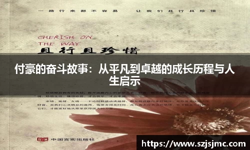 付豪的奋斗故事：从平凡到卓越的成长历程与人生启示