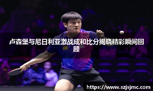 卢森堡与尼日利亚激战成和比分揭晓精彩瞬间回顾