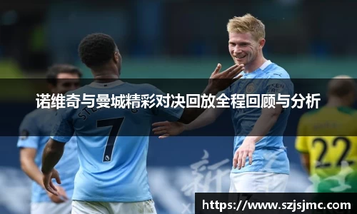 诺维奇与曼城精彩对决回放全程回顾与分析