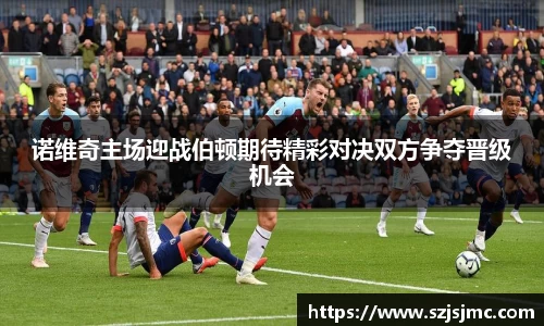 诺维奇主场迎战伯顿期待精彩对决双方争夺晋级机会