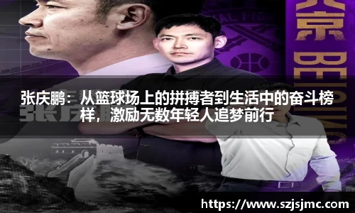 张庆鹏：从篮球场上的拼搏者到生活中的奋斗榜样，激励无数年轻人追梦前行