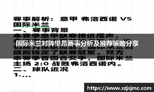 国际米兰对阵里昂赛事分析及推荐策略分享
