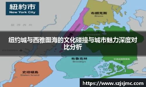纽约城与西雅图海的文化碰撞与城市魅力深度对比分析