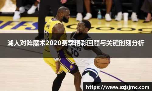 湖人对阵魔术2020赛季精彩回顾与关键时刻分析