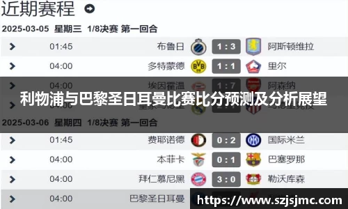 利物浦与巴黎圣日耳曼比赛比分预测及分析展望